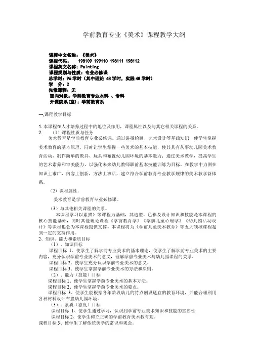 学前美术教学大纲