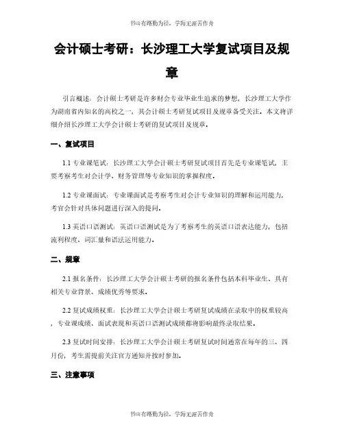 会计硕士考研：长沙理工大学复试项目及规章