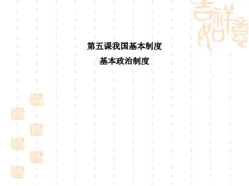 八年级道德与法治下册 《基本政治制度》PPT课文课件 