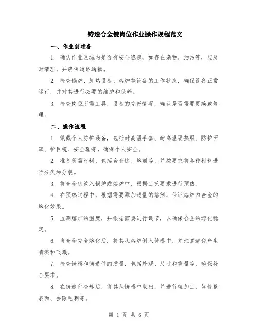 铸造合金锭岗位作业操作规程范文（二篇）