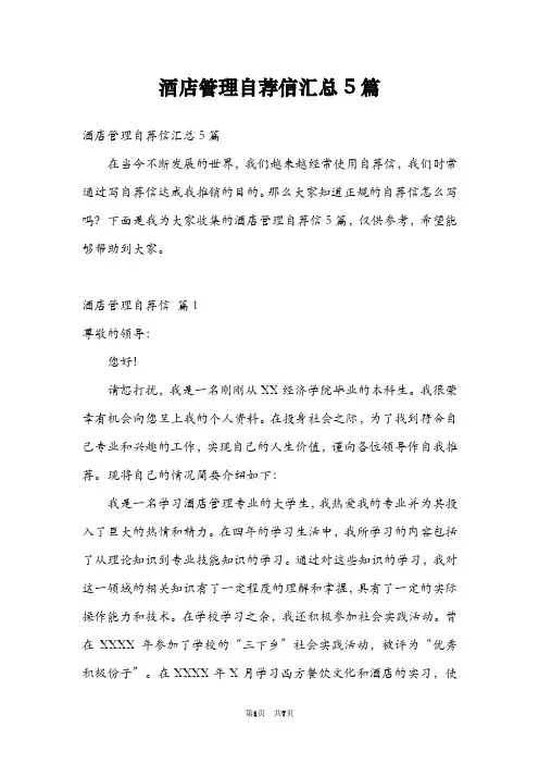 酒店管理自荐信汇总5篇