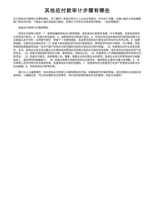 其他应付款审计步骤有哪些