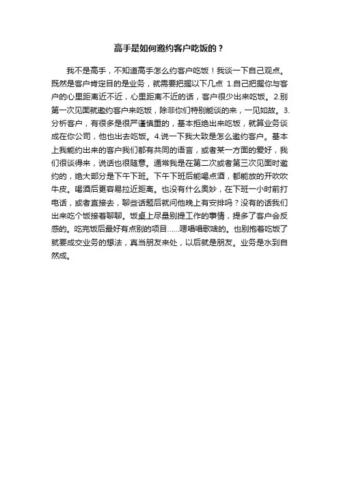 高手是如何邀约客户吃饭的？