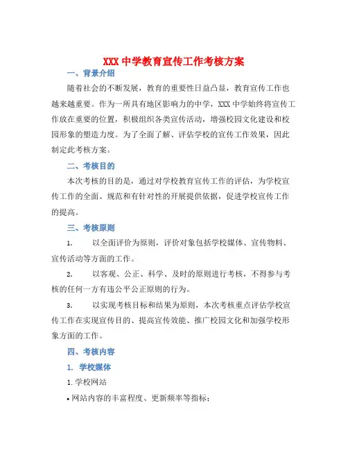 XXX中学教育宣传工作考核方案
