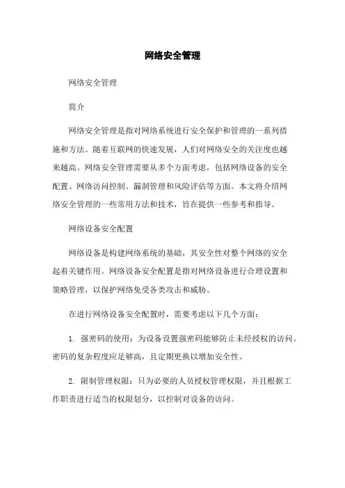 网络安全管理