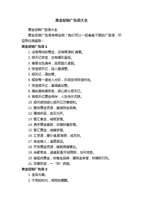 黄金促销广告语大全