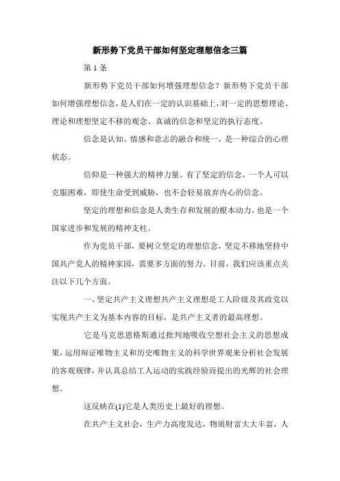 新形势下党员干部如何坚定理想信念三篇.doc
