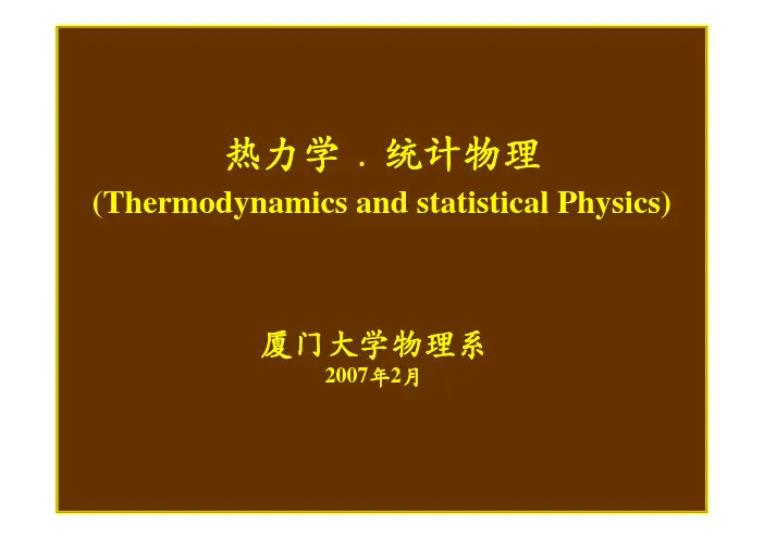 热力学与统计物理课件 热力学部分 第一章 热力学基本概念与基本定律