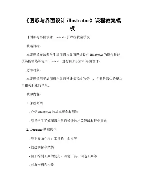 《图形与界面设计illustrator》课程教案模板