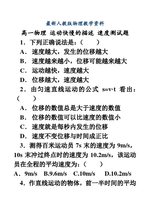 【最新】人教版高中物理必修一第一章《运动快慢的描述——速度》测试题及答案