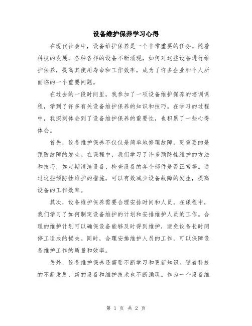 设备维护保养学习心得