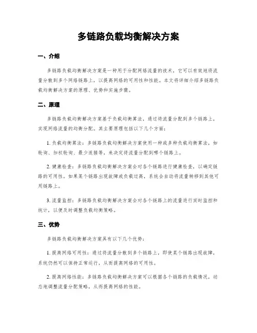 多链路负载均衡解决方案