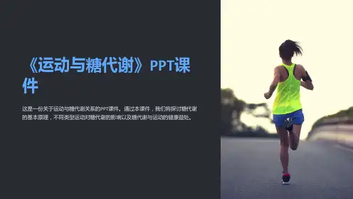 《运动与糖代谢》课件