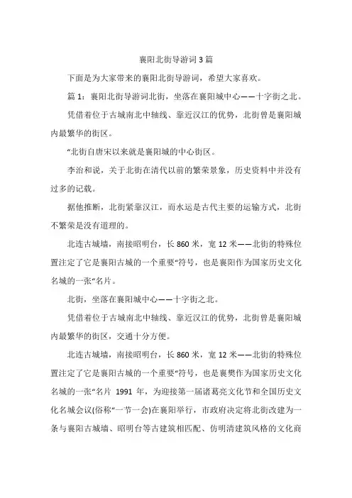 襄阳北街导游词3篇