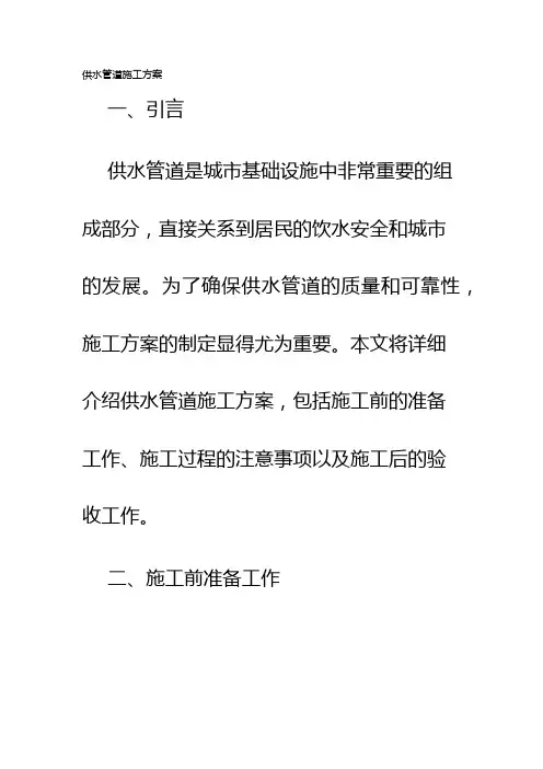 供水管道施工方案