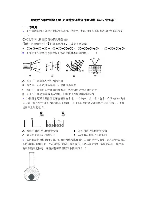 浙教版七年级科学下册 期末精选试卷综合测试卷(word含答案)