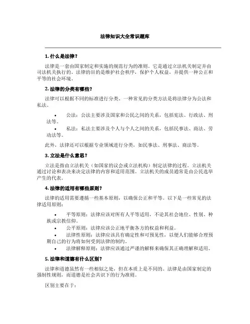 法律知识大全常识题库