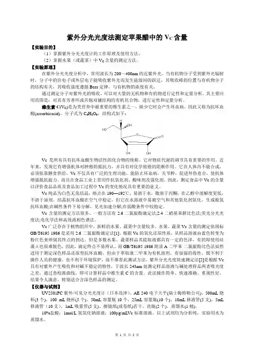 紫外分光光度法测定苹果醋中的VC含量