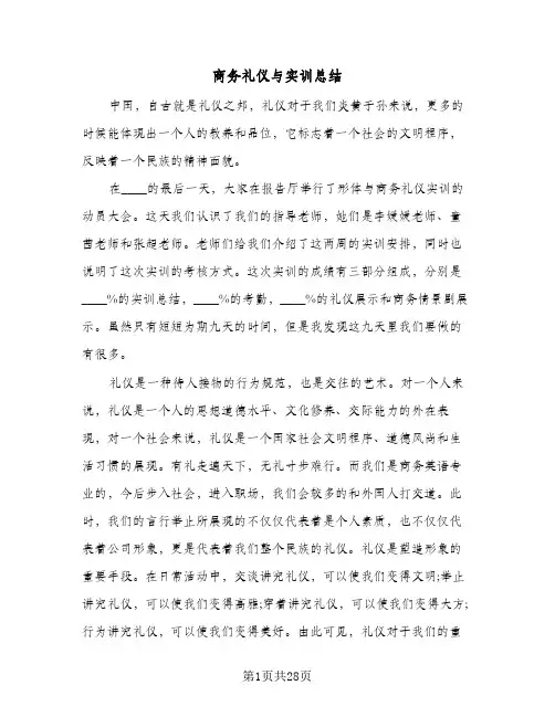 2024年商务礼仪与实训总结（6篇）