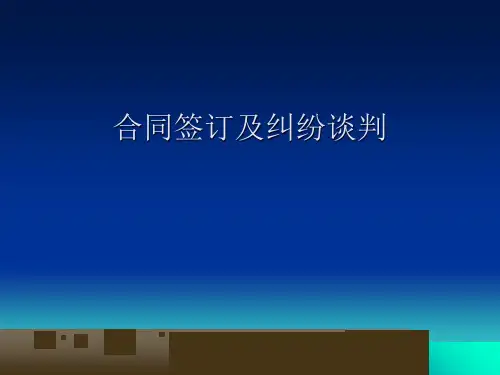 合同签订及纠纷谈判讲义(PPT 66页)