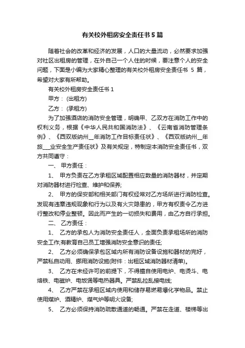 有关校外租房安全责任书5篇