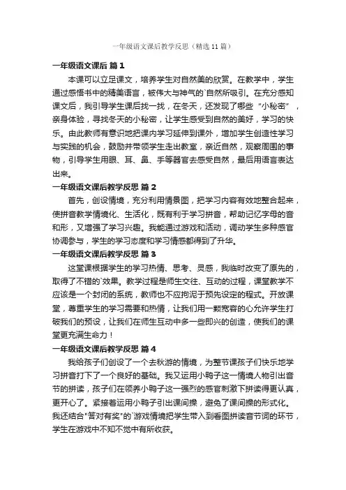 一年级语文课后教学反思（精选11篇）