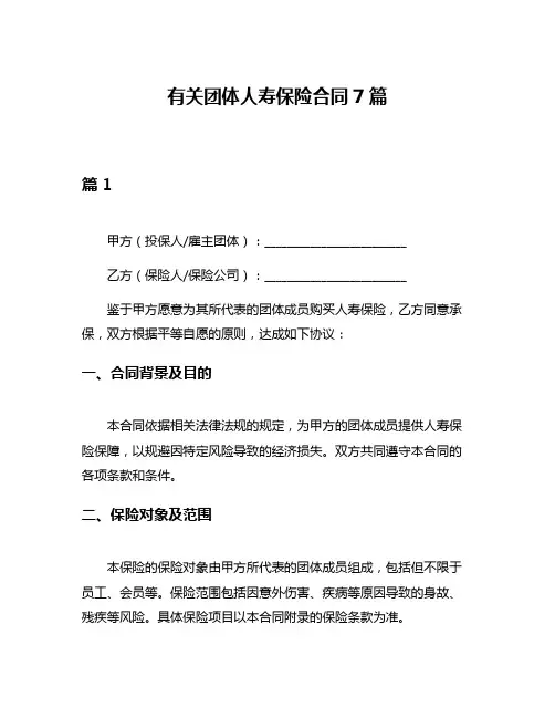 有关团体人寿保险合同7篇