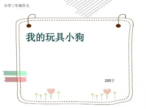小学三年级作文《我的玩具小狗》200字
