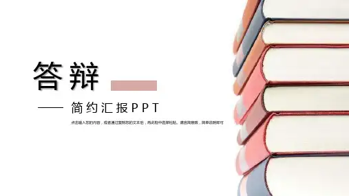 简约本科毕业论文答辩PPT模板课件