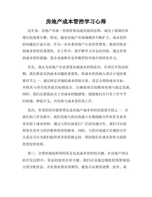 房地产成本管控学习心得