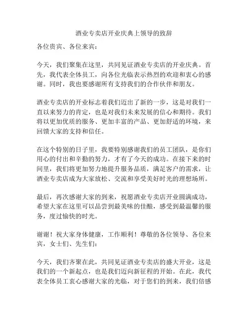 酒业专卖店开业庆典上领导的致辞
