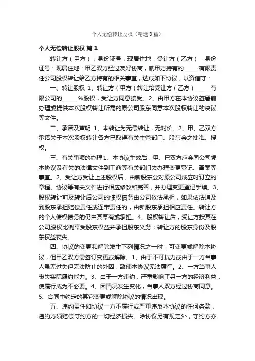 个人无偿转让股权（精选8篇）