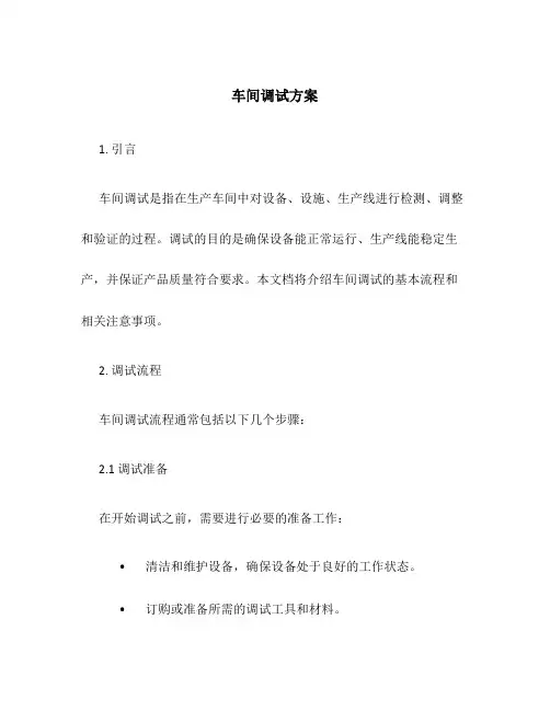车间调试方案
