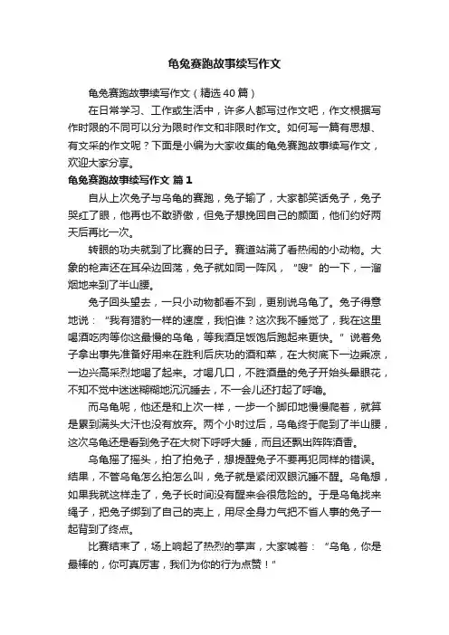 龟兔赛跑故事续写作文（精选40篇）