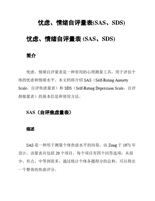 忧虑、情绪自评量表(SAS、SDS)