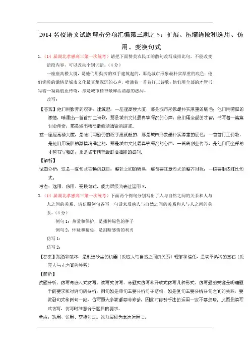 2014年高三语文精品试题解析分项汇编(第03期)：专题05 扩展、压缩语段和选用、仿用、变换句式
