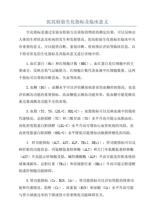 医院检验生化指标及临床意义