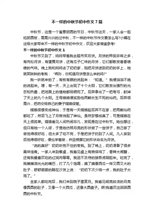 不一样的中秋节初中作文7篇