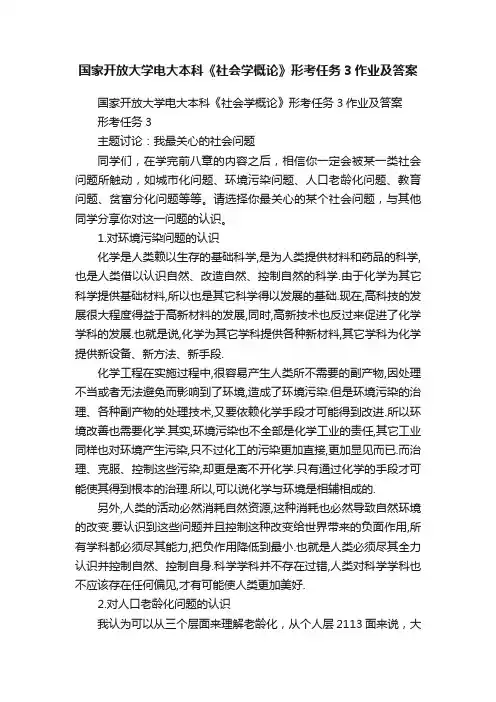 国家开放大学电大本科《社会学概论》形考任务3作业及答案