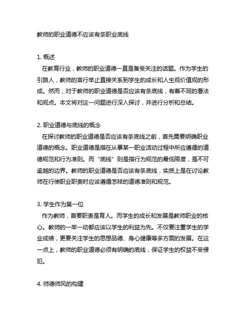 教师的职业道德不应该有条职业底线辨析题