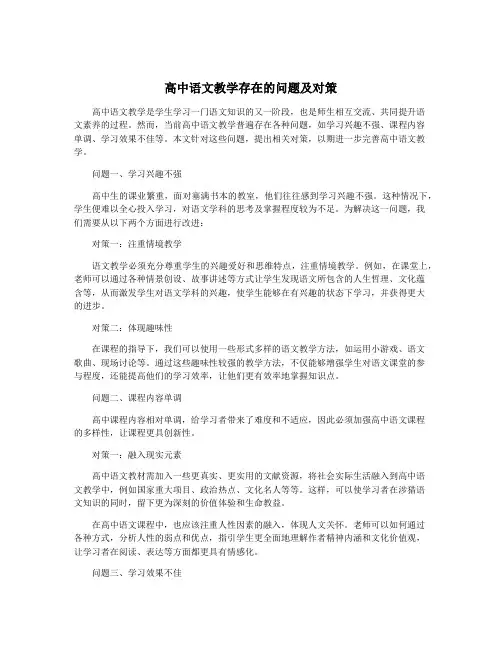 高中语文教学存在的问题及对策