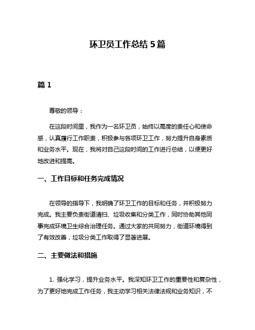 环卫员工作总结5篇