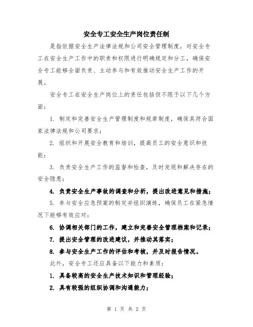 安全专工安全生产岗位责任制