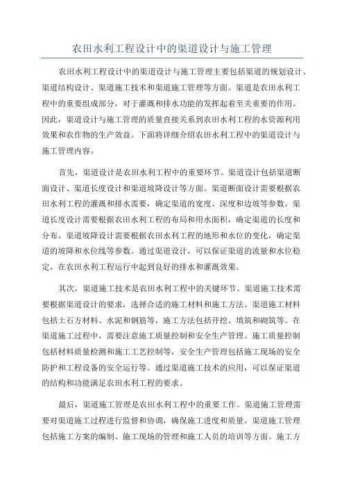 农田水利工程设计中的渠道设计与施工管理