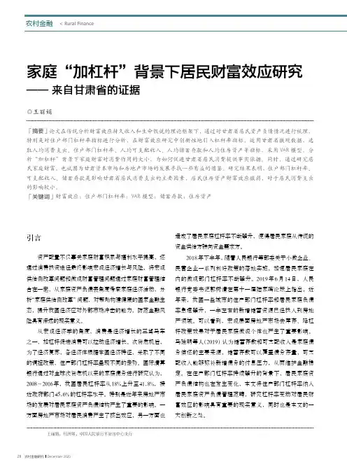 家庭“加杠杆”背景下居民财富效应研究——来自甘肃省的证据
