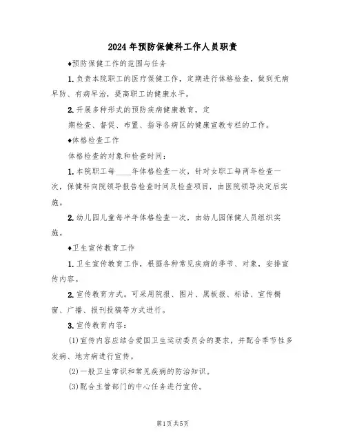 2024年预防保健科工作人员职责(三篇)