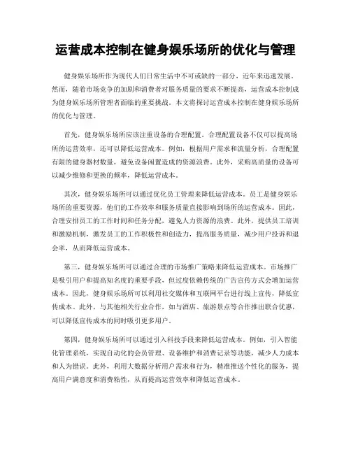 运营成本控制在健身娱乐场所的优化与管理