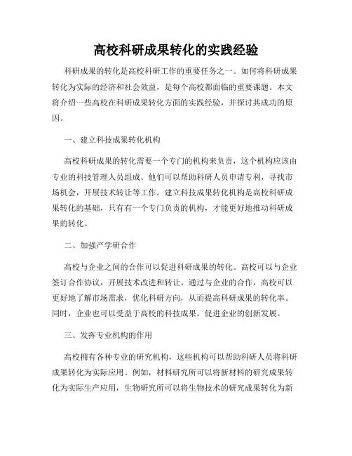 高校科研成果转化的实践经验