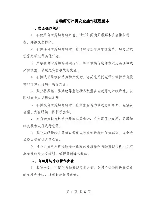 自动剪切片机安全操作规程范本（2篇）