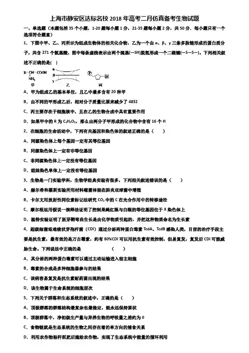 上海市静安区达标名校2018年高考二月仿真备考生物试题含解析
